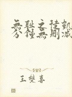 无耻之徒凯伦八分钟无删减版在线观看封面