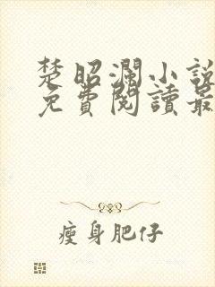 楚昭澜小说全文免费阅读最新章节