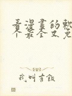 看漫画的软件哪个最全又免费封面