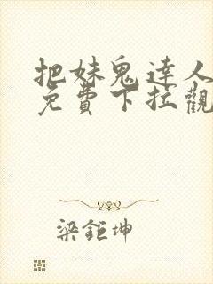 把妹鬼达人漫画免费下拉观看封面