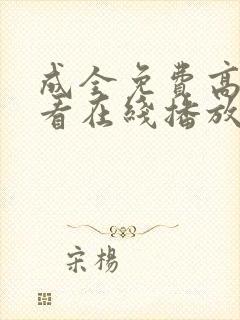 成全免费高清观看在线播放第5季