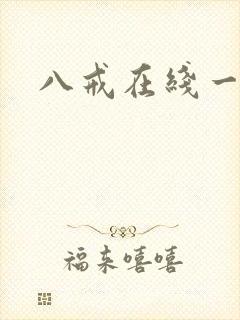 八戒在线一区封面