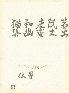 猫和老鼠第31集幽灵又出现