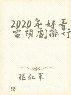 2020年好看电视剧排行榜前十名