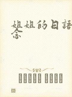 姐姐的日语怎么念