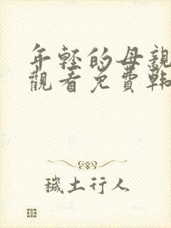 年轻的母亲在线观看免费韩国