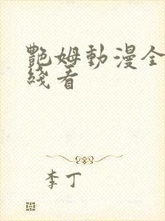 艳姆动漫全集在线看封面