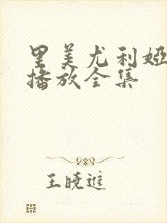 里美尤利娅在线播放全集封面