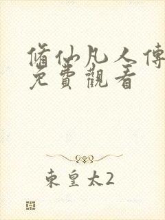 修仙凡人传动漫免费观看