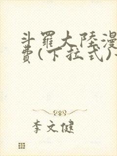 斗罗大陆漫画免费(下拉式)六漫画