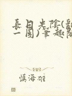 长日光阴(乱作一团)笔趣阁小说渺渺封面