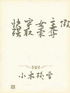 快穿女主假装被强取豪夺封面