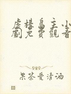 虚构岛主小姐短剧免费观看高清