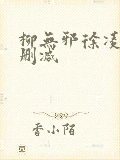 柳无邪徐凌雪无删减