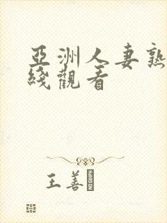 亚洲人妻熟女在线观看