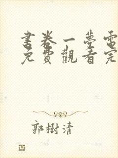 书卷一梦电视剧免费观看完整版有字幕