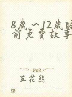 8岁～12岁睡前免费故事