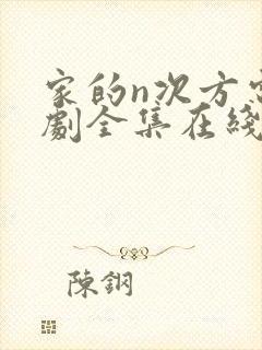 家的n次方电视剧全集在线观看