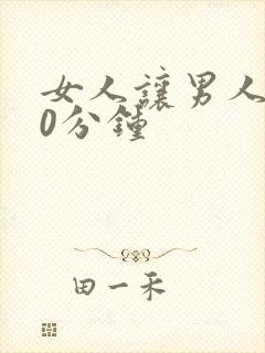 女人让男人捅30分钟