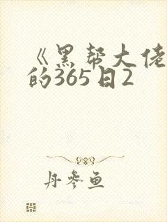 《黑帮大佬和我的365日2