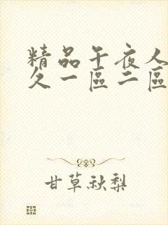 精品午夜人妻久久一区二区