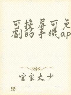 可投屏可免费追剧的手机app