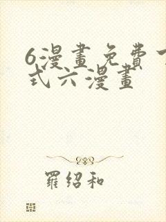 6漫画免费下拉式六漫画