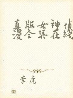 真版女神侦探动漫全集在线观看