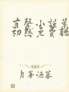 有声小说叶辰萧初然免费听书