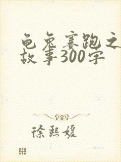 龟兔赛跑之后的故事300字