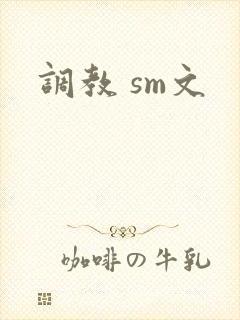 调教 sm文封面