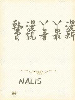 韩漫丫丫漫画免费观看最新章节