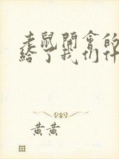 老鼠开会的故事给了我们什么启示封面