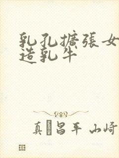 乳孔扩张女体改造乳牛封面