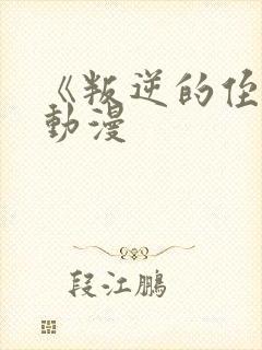 《叛逆的侄女》动漫