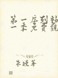 第一序列动漫第一季免费观看全集