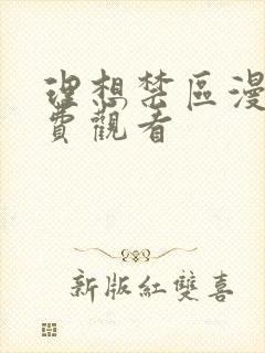 理想禁区漫画免费观看