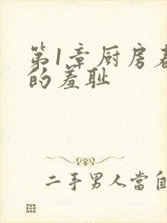 第1章厨房春潮的羞耻