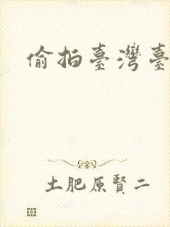 偷拍台湾台湾佬