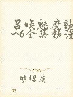 召唤魅魔动漫1~6全集动漫免费观看