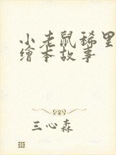 小老鼠稀里哗啦绘本故事封面