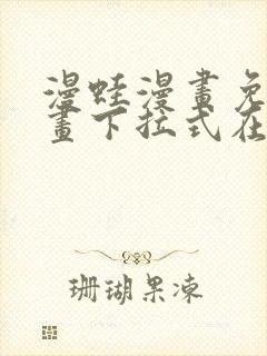 漫蛙漫画免费漫画下拉式在线看