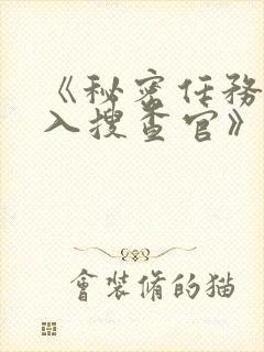 《秘密任务~潜入搜查官》第一季