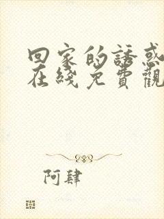 回家的诱惑全集在线免费观看