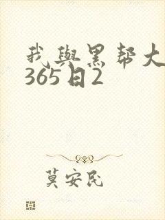 我与黑帮大佬的365日2封面