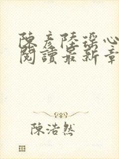 陈彦陆瑶心免费阅读最新章节