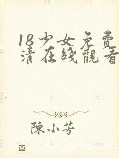 18少女免费高清在线观看电视剧