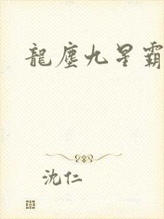 龙尘九星霸体诀