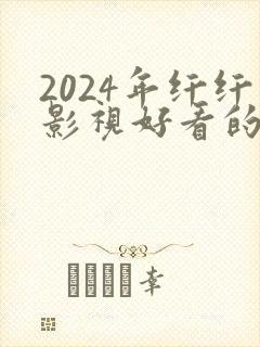 2024年纤纤影视好看的电视剧