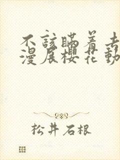 不该瞒着去参加漫展樱花动漫观看封面